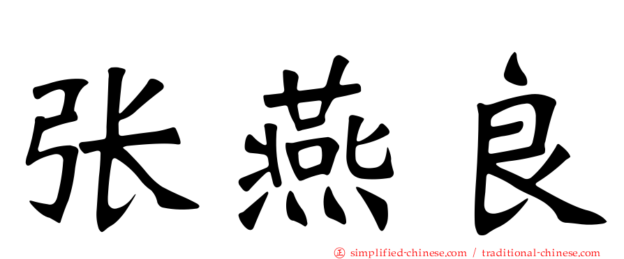 张燕良