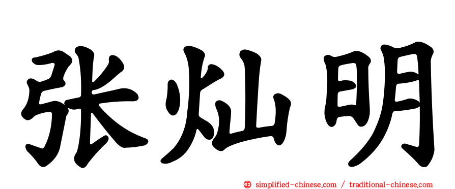 张灿明