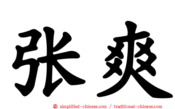 张爽