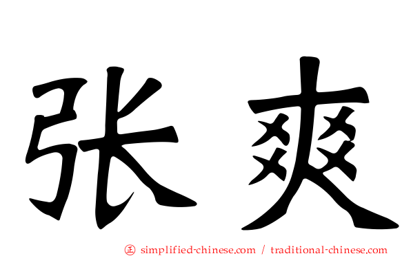 张爽