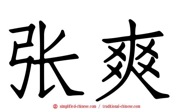张爽