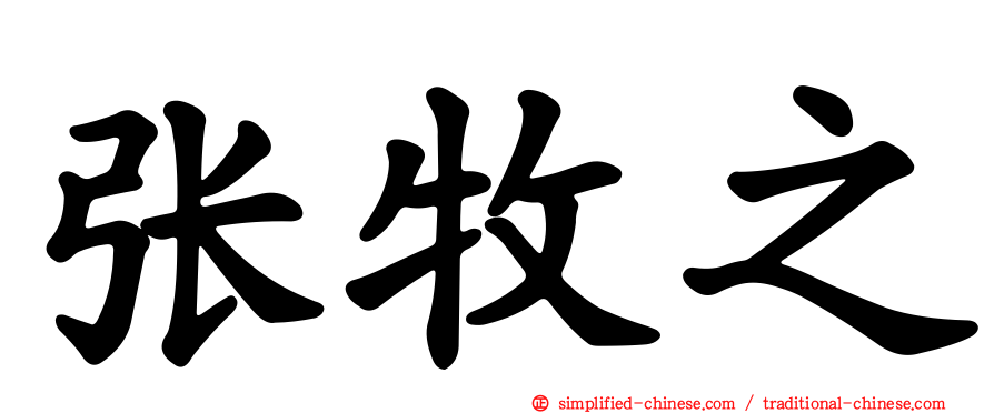 张牧之