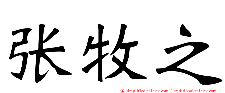 张牧之