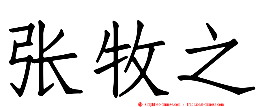 张牧之