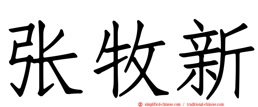 张牧新