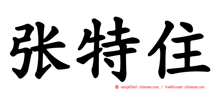 张特住