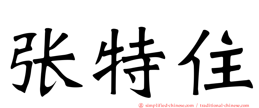 张特住