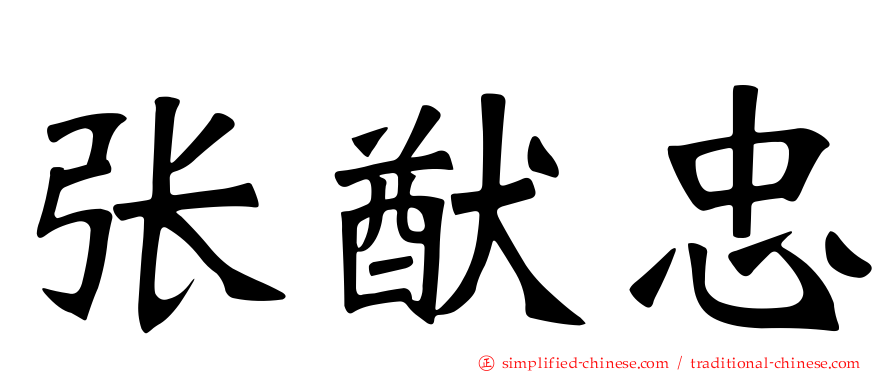 张猷忠