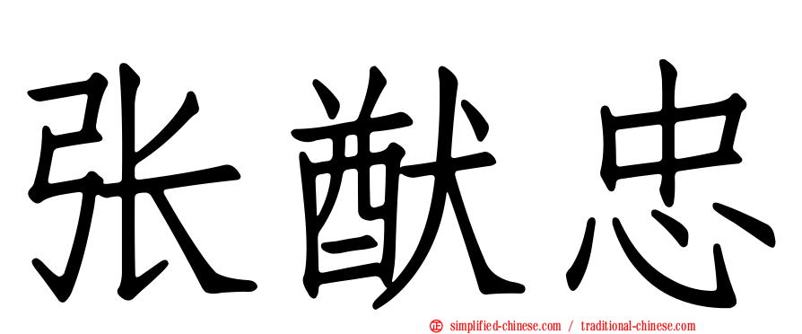 张猷忠