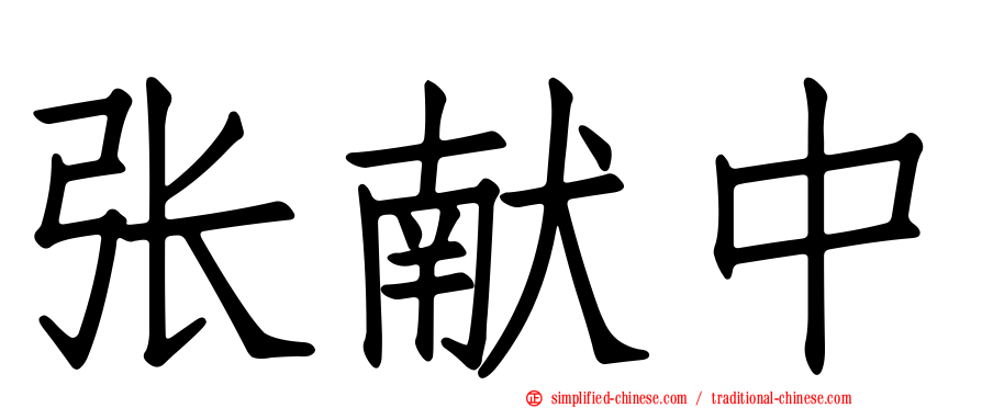 张献中