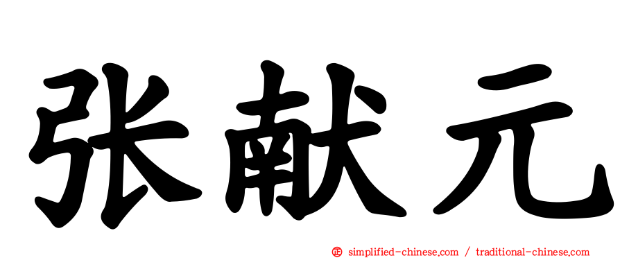 张献元