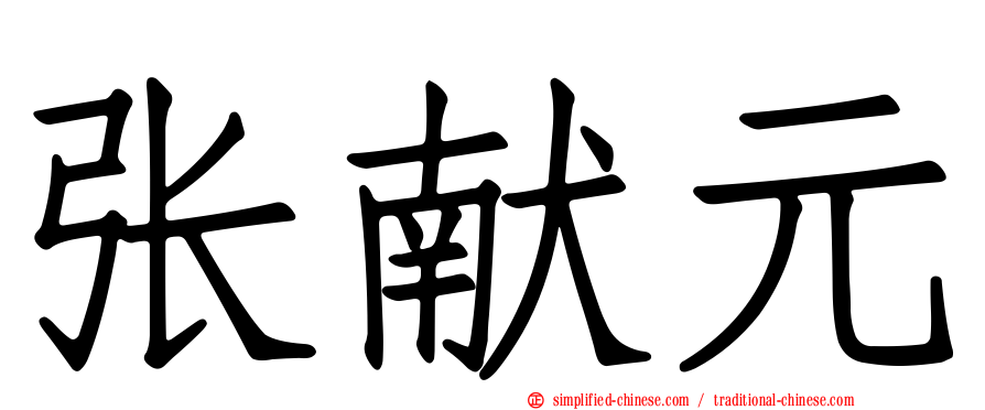 张献元