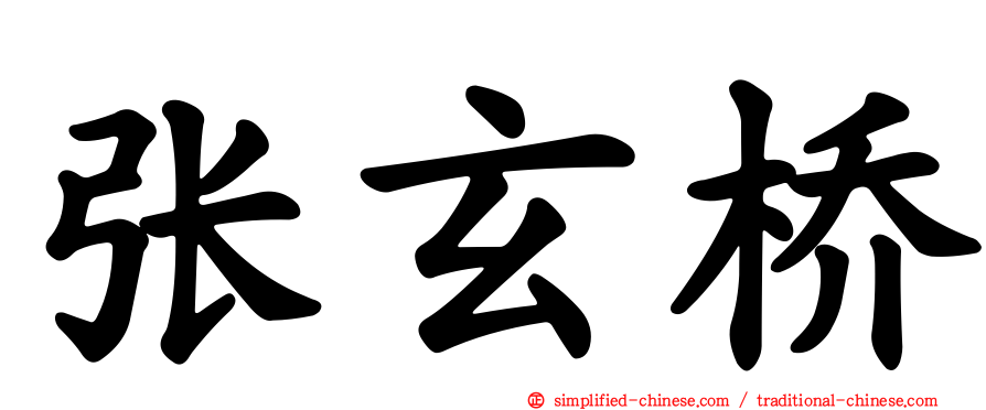 张玄桥