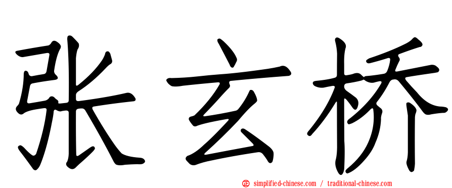 张玄桥
