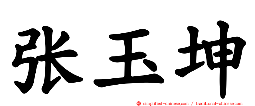 张玉坤