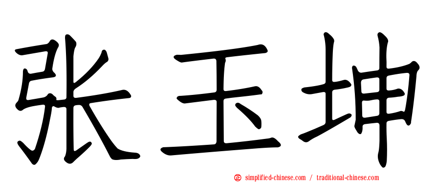 张玉坤