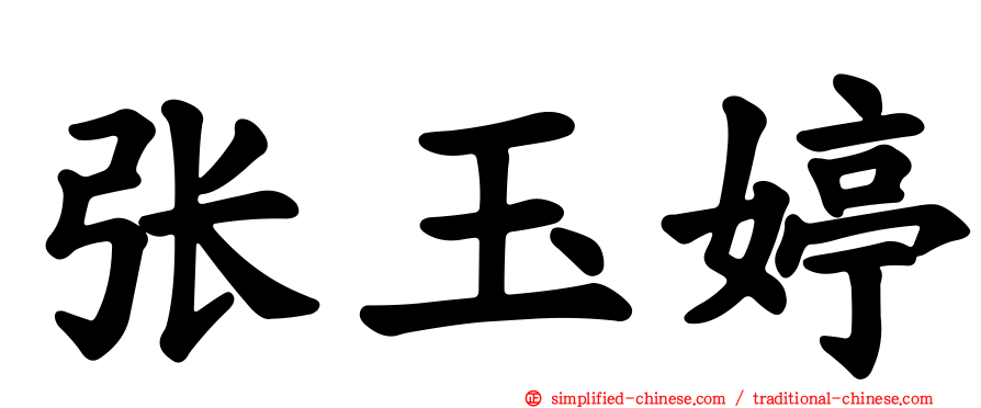 张玉婷