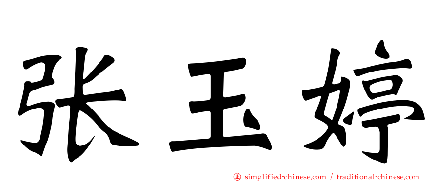 张玉婷