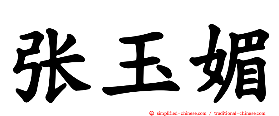 张玉媚
