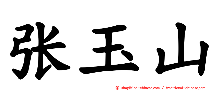张玉山