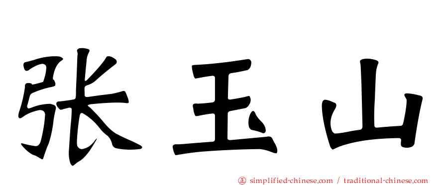 张玉山