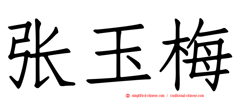 张玉梅