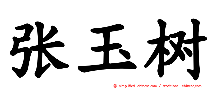 张玉树