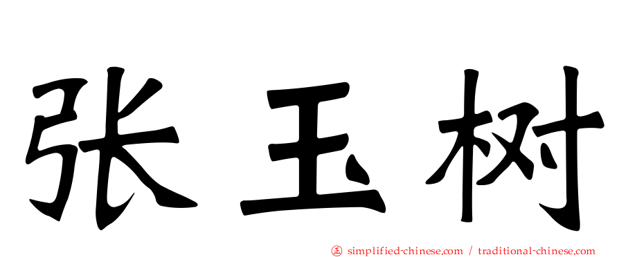张玉树