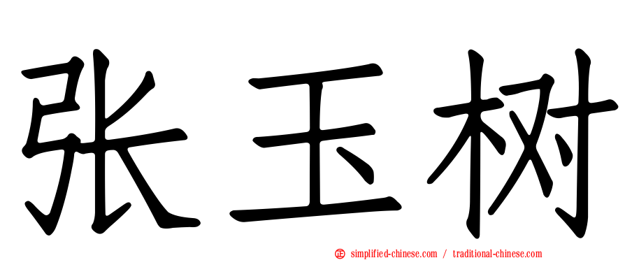 张玉树