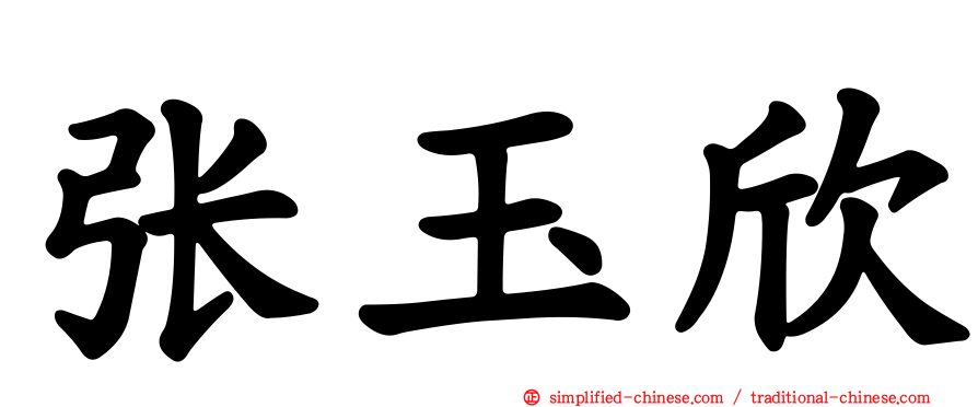 张玉欣