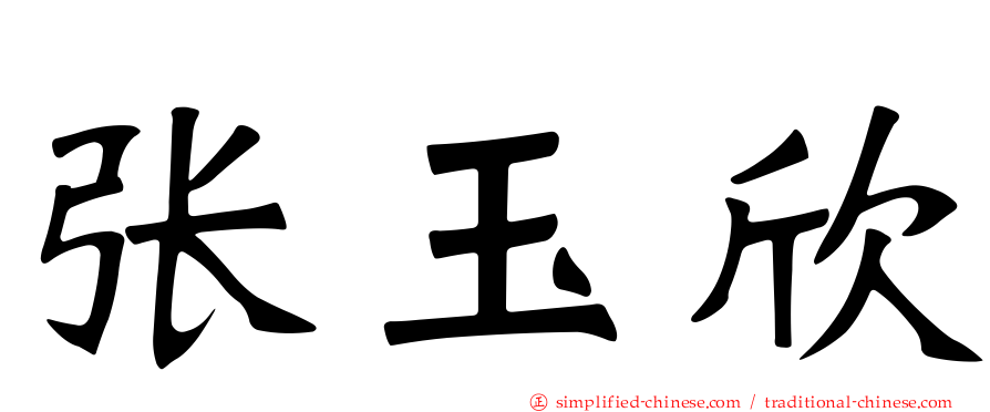张玉欣