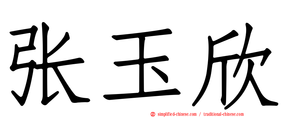张玉欣