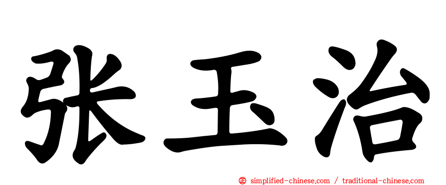 张玉治