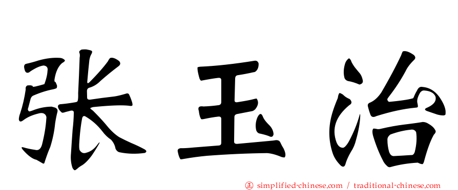 张玉治