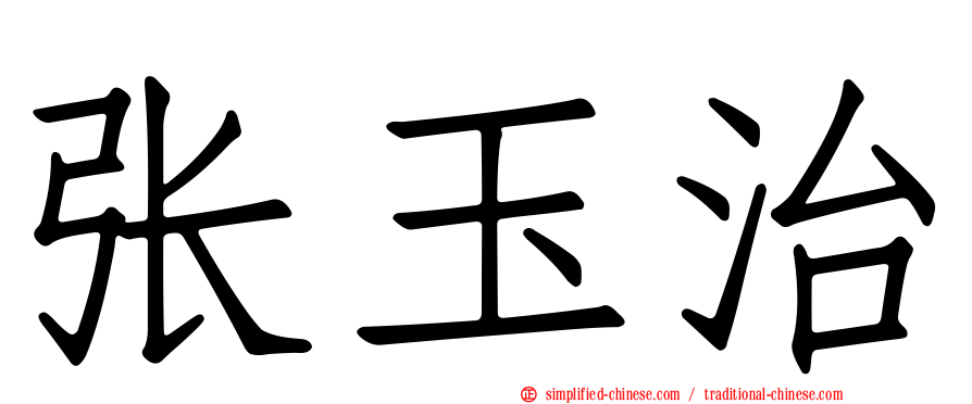 张玉治