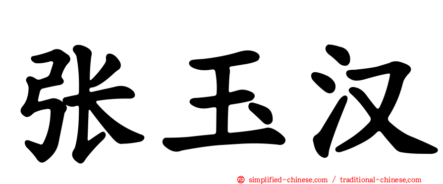 张玉汉