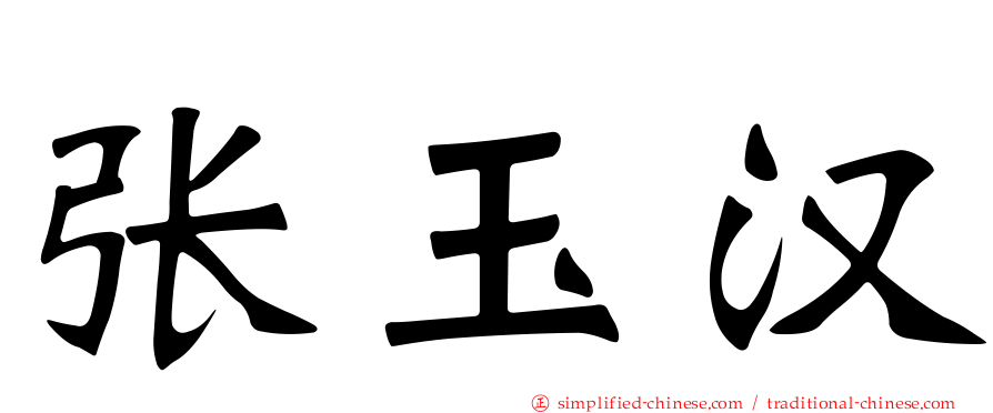 张玉汉