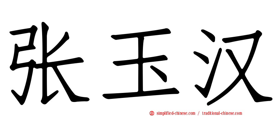 张玉汉