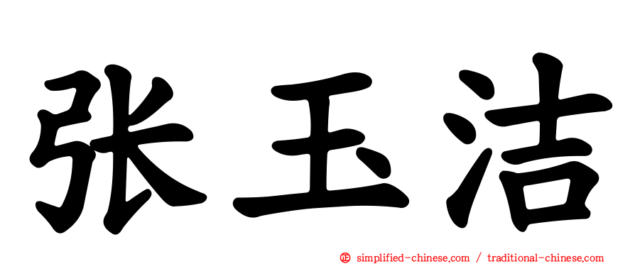 张玉洁
