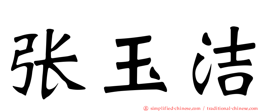张玉洁