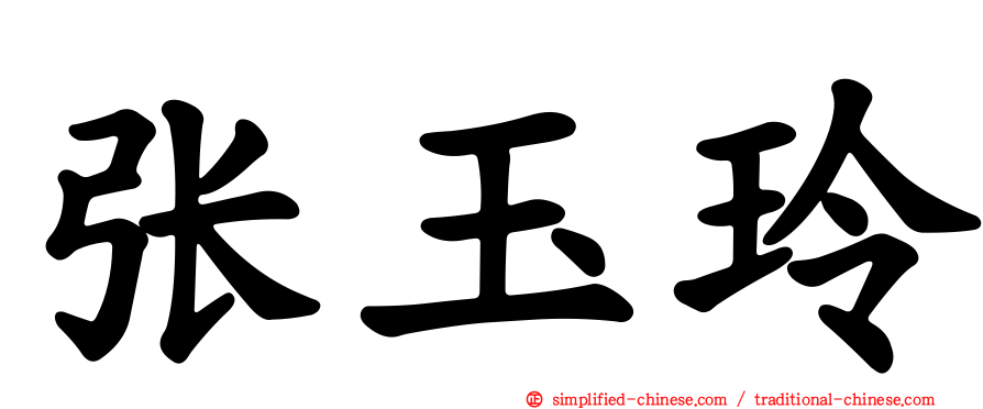 张玉玲