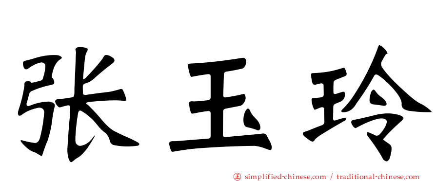 张玉玲
