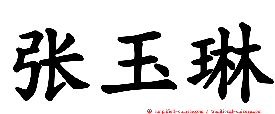 张玉琳