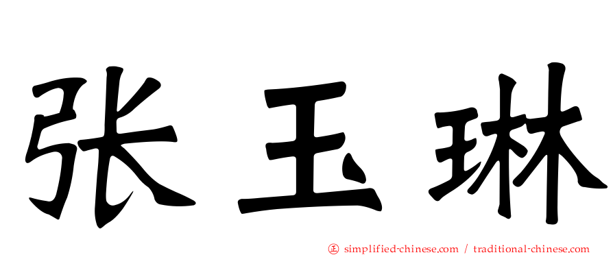张玉琳