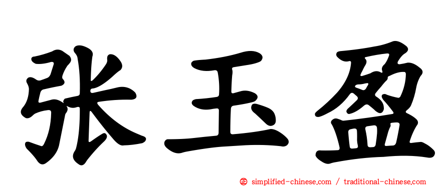 张玉盈