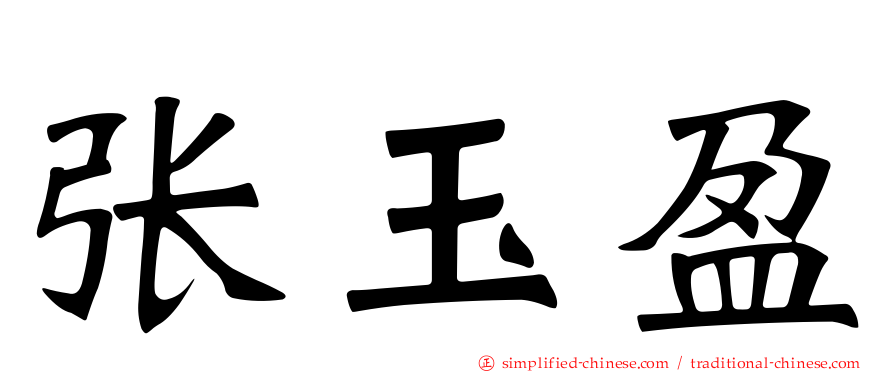 张玉盈