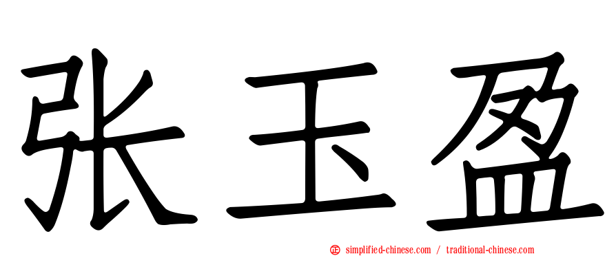 张玉盈