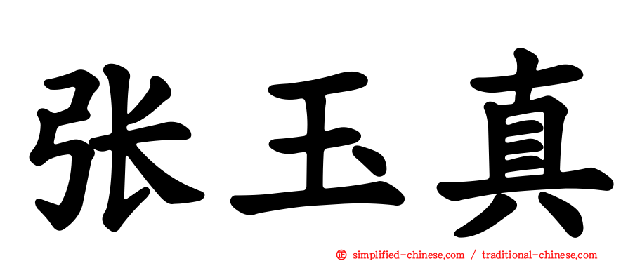 张玉真
