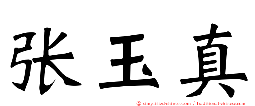 张玉真