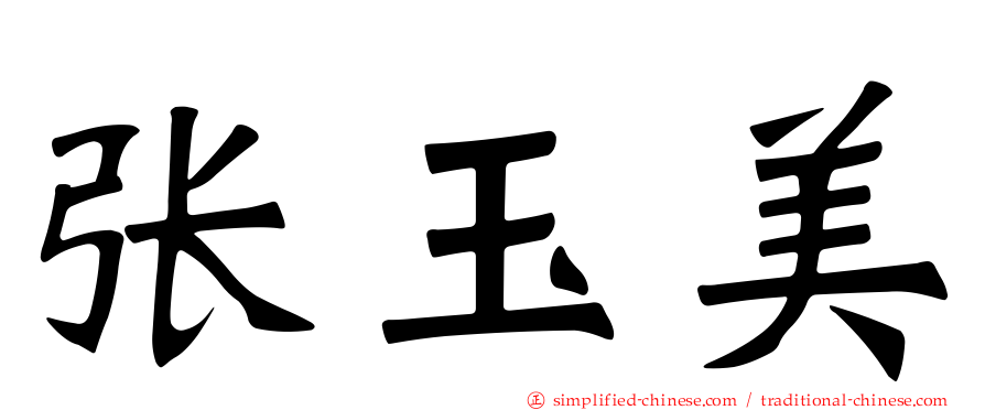 张玉美